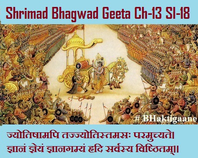 Shrimad Bhagwad Geeta Chapter-13 Sloka-18 Jyotishaamapi Tajjyotistamasah Paramuchyate.
