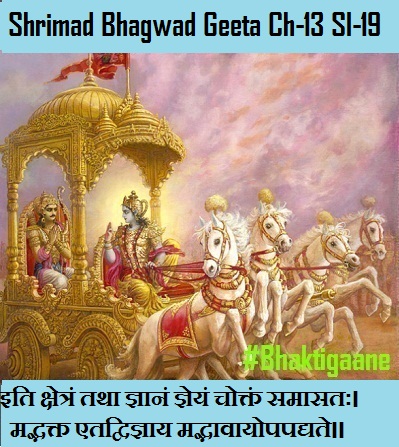 Shrimad Bhagwad Geeta Chapter-13 Sloka-19 Iti Kshetran Tatha Gyaanan Gyeyan Choktan Samaasatah.