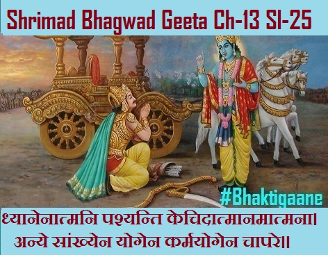 Shrimad Bhagwad Geeta Chapter-13 Sloka-25 Dhyaanenaatmani Pashyanti Kechidaatmaanamaatmana.