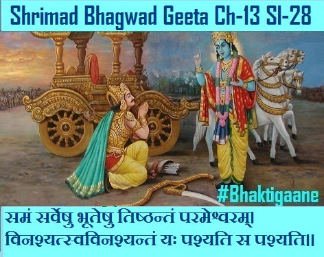 Shrimad Bhagwad Geeta Chapter-13 Sloka-28 Saman Sarveshu Bhooteshu Tishthantan Parameshvaram