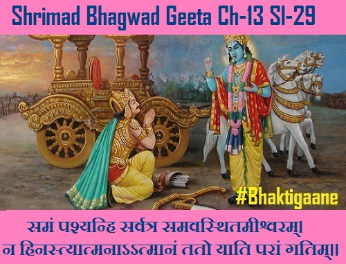 Shrimad Bhagwad Geeta Chapter-13 Sloka-29 Saman Pashyanhi Sarvatr Samavasthitameeshvaram.