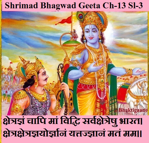 Shrimad Bhagwad Geeta Chapter-13 Sloka-3 Gyeyan Yattatpravakshyaami yajgyaatvaamrtamashnute