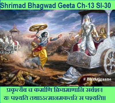 Shrimad Bhagwad Geeta Chapter-13 Sloka-30 Prakrtyaiv Ch Karmaani Kriyamaanaani Sarvashah.