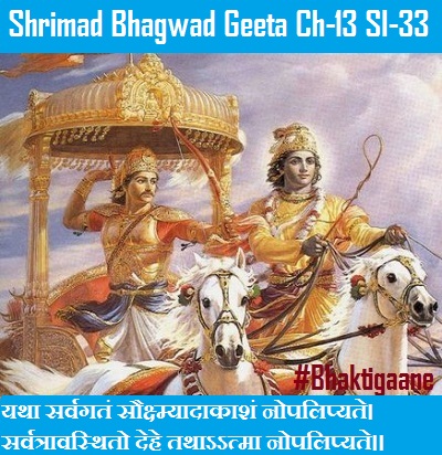 Shrimad Bhagwad Geeta Chapter-13 Sloka-33 yatha sarvagatan saukshmyaadaakaashan nopalipyate.