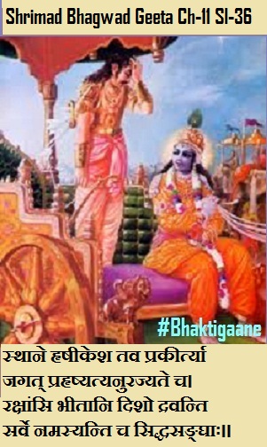 Shriamd Bhagwad Geeta Chapter-11 Sloka -36 Sthaane Hrsheekesh Tav Prakeertyajagat Prahrshyatyanurajyate ch