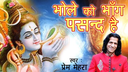 Bhole Ko Bhang Pasand Hai Shiv Bhajan Lyrics Prem Mehra