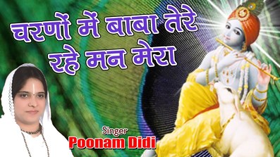 Charno Mein Baba Tere Rahe Man Mera Krishna Bhajan Lyrics Sadhvi Purnima Ji