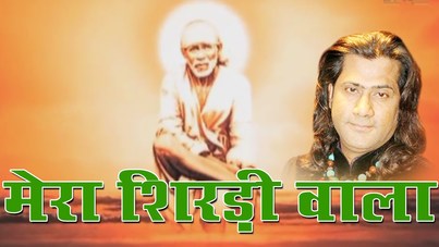 Mera Shirdi Wala Bada Hai Dayala Shri Sai Baba Bhajan Lyrics Hamsar Hayat Nizami