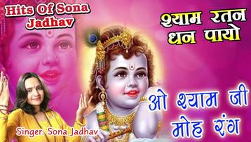 O Shyam Ji Mohe Rang Dinha Shri Krishna Bhajan Lyrics Sona Jadhav