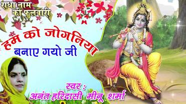 Humko Joganiya Banaye Gayo Re Shri Krishna Bhajan Mp3 Lyrics Anant Haridasi Minu Sharma