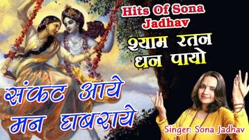 Sankat Aaye Man Ghabraye Shri Krishna Bhajan Mp3 Lyrics Sona Jadav