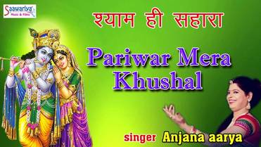 Pariwar Mera Khushal Rahe Shri Krishna Bhajan Lyrics Anjana Aarya
