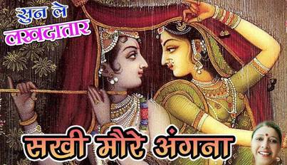 Sakhi More Aagna Shyam Padhare Shri Krishna Bhajan Lyrics Rajneesh & Anil Sharma