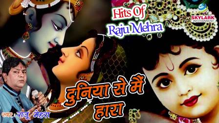 Duniya Se Main Hara To Aaya Tere Dwar Shri Krishna Bhajan Lyrics Raju Mehra