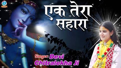 Ek Tera Sahara Rahe Saaware Shri Krishna Bhajan Lyrics Devi Chitralekha Ji