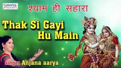 Thak Si Gai Hu Main Jag Ko Pukar Ke Shri Krishna Bhajan Lyrics Anjana Aarya