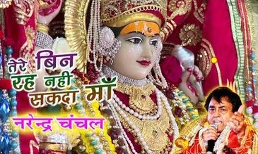 Main Tere Bin Reh Nahi Sakda Maa Mainu Teri Aadat Pai Gayi Hai Durga Bhajan Lyrics Narendra Chanchal