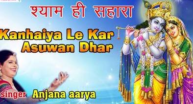 Teri Sharan Mein Aaya Deewana Kanhaiya Shri Krishna Bhajan Lyrics Anjana Aarya