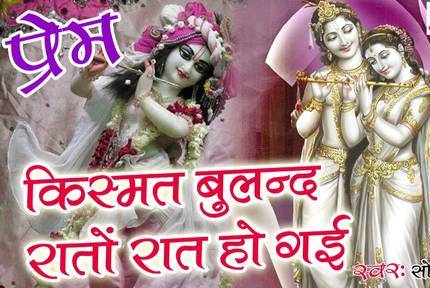 Kismat Buland Raton Raat Ho Gayi Shri Krishna Bhajan Lyrics Shri Sonu Lakha