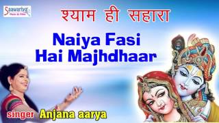 Naiya Fasi Hai Majhdhaar Kanhaiya Shri Krishna Bhajan Lyrics Anjana Aarya