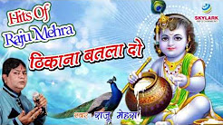 Thikana Batla Do Jaye To Kahan Jaye Shri Krishna Bhajan Lyrics Raju Mehra