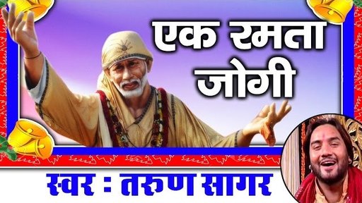 Ek Ramta Jogi Aayo Ri Sai Baba Bhajan Full Lyrics