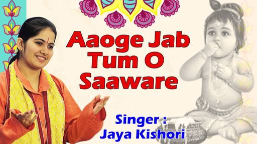 Aaoge Jab Tum Saanware Beautiful Krishna Bhajan Full Lyrics By Jaya Kishori Ji