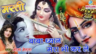 Baba Dhyan Mera Bhi Kar Le Krishna Bhajan Full Lyrics