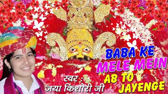 Baba Ke Mele Mein Ab To Jayenge Superhit Khatu Shyam Bhajan Full Lyrics By Jaya Kishori Ji