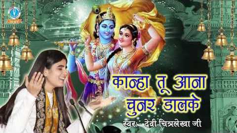 Kanha Tu Aana Chunar Daalke Re Krishna Bhajan Full Lyrics By Devi Chitralekha Ji