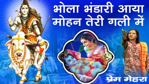 Bhola Bhandari Aaya Mohan Teri Gali Mein krishna Bhajan Full Lyrics