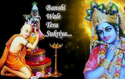 Bansi Wale Tera Shukriya Best Krishna Bhajan Full Lyrics By Chitra Vichitra Ji