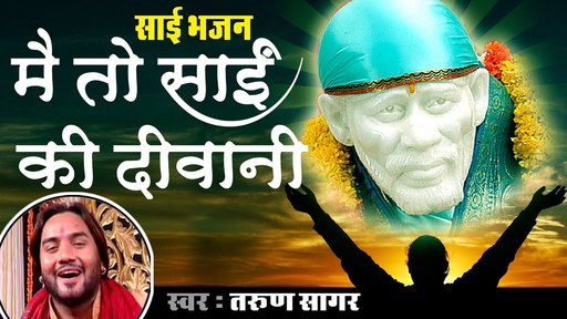 Main To Sai Ki Deewani Log Mujhe Kahnde Baawari Sai Baba Bhajan Full Lyrics