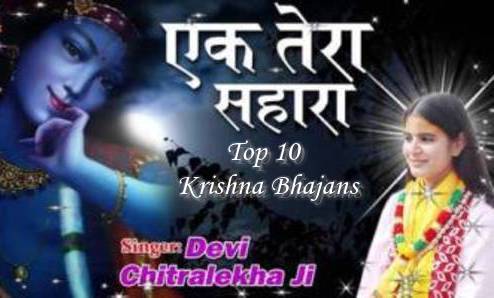 Superhit Top 10 Krishna Bhajans 2017 Full Mp3 Lyrics By Chitralekha Ji
