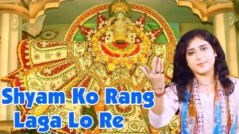 Shyam Ko Rang Laga Lo Re Khatu Shyam Bhajan Lyrics Mona Mehta