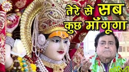 Tere Se Sab Kuch Mangunga Durga Mata Bhajan Full Lyrics Narendra Chanchal