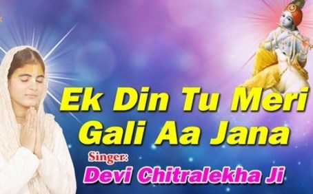 Ek Din Tu Meri Gali Aa Jana Krishna Bhajan Full Lyrics By Devi Chitralekha Ji
