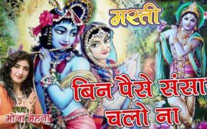 Bin Paise Sansar Chale Na Suno Saaware Shri Krishna Bhajan Lyrics Mona Mehta
