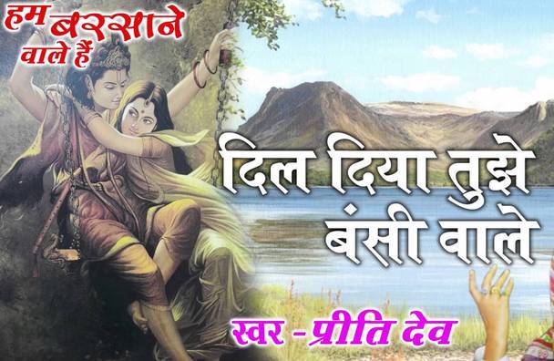 Dil Diya Tujhe Bansi Wale Heart Touching Krishna Bhajan Full Lyrics