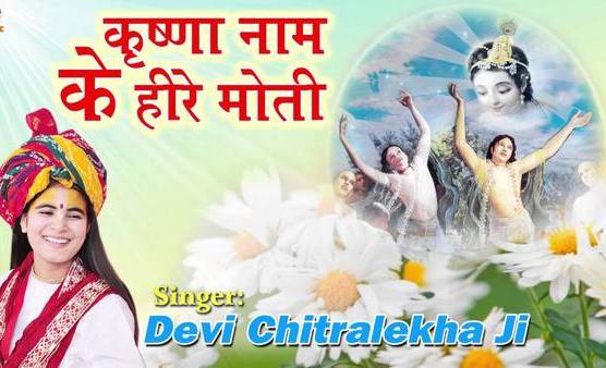 Krishna Naam Ke Hire Moti Krishna Bhajan Full Lyrics By Devi Chitralekha ji