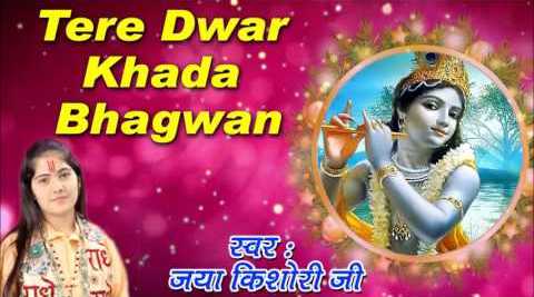 Tere Dwar Khada Bhagwan Krishna Bhajan Full Lyrics Jaya Kishori Ji