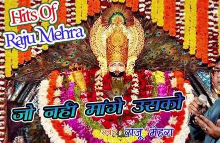 Jo Nahi Mange Usko Bula Bula Ke Dete Ho Shri Khatu Shyam Bhajan Lyrics Raju Mehra