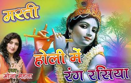 Holi Mein Rang Rasiya Baso Re Mhare Mande Mein Shri Krishna Bhajan Full Lyrics