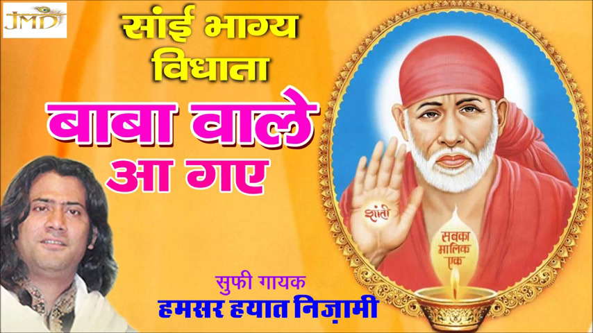 Baba Wale Aa Gaye Sai Baba Bhajan 2016 Devotional Bhajan Full Lyrics Hamsar Hayat Nizami