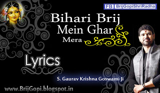 Bihari Braj Mein Ghar Mera Krishna Bhajan Full Lyrics By Shri Gaurav Krishna Goswamiji