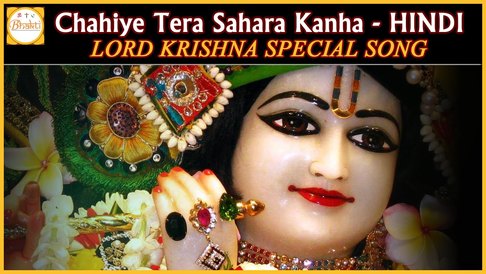 Chahiye Tera Sahara Kanha Krishna Devotional Bhajan Full Lyrics