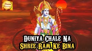 Duniya Chale Na Shree Ram Ke Bina Super Hit Shri Ram Bhajan Full  Lyrics By Vipin Sachdeva