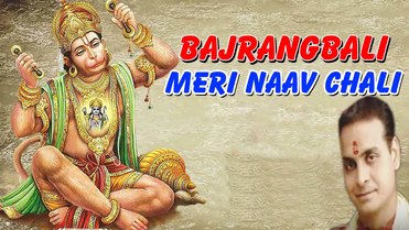 Bajrangbali Meri Naav Chali Latest Hanuman Bhajan Full Lyrics