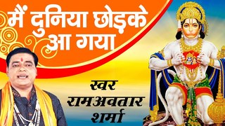 Main Duniya Chhod Ke Aa Gaya New Hanuman Bhajan Full Lyrics By Ram Avtaar Sharma