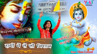 Hatho Mein Lelo Nishan Khatu Shyam Bhajan Full Lyrics By Uma Lahari